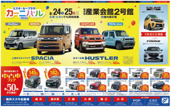 スズキ・カープラザ　カーニバル2024開催！